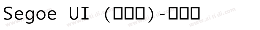 Segoe UI (标准版)字体转换